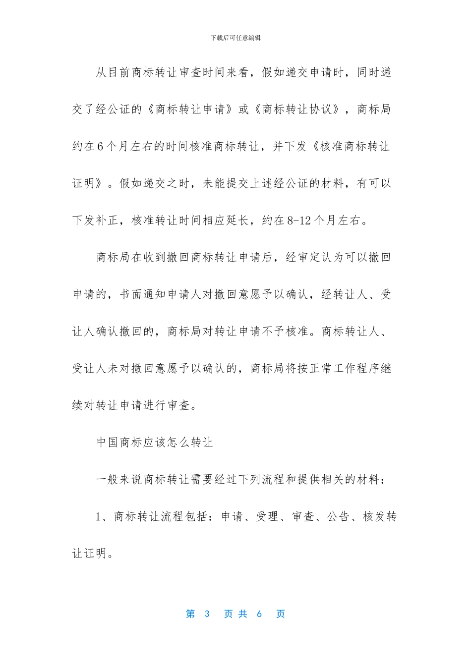 商标转让流程及费用-中国商标转让是什么流程_第3页