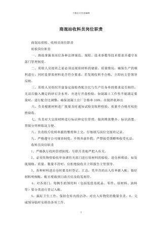 商混站收料员岗位职责