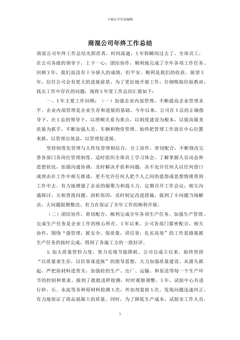 商混公司年终工作总结_第1页