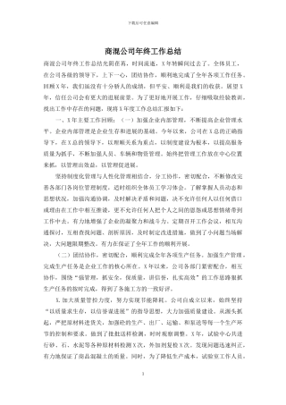 商混公司年终工作总结
