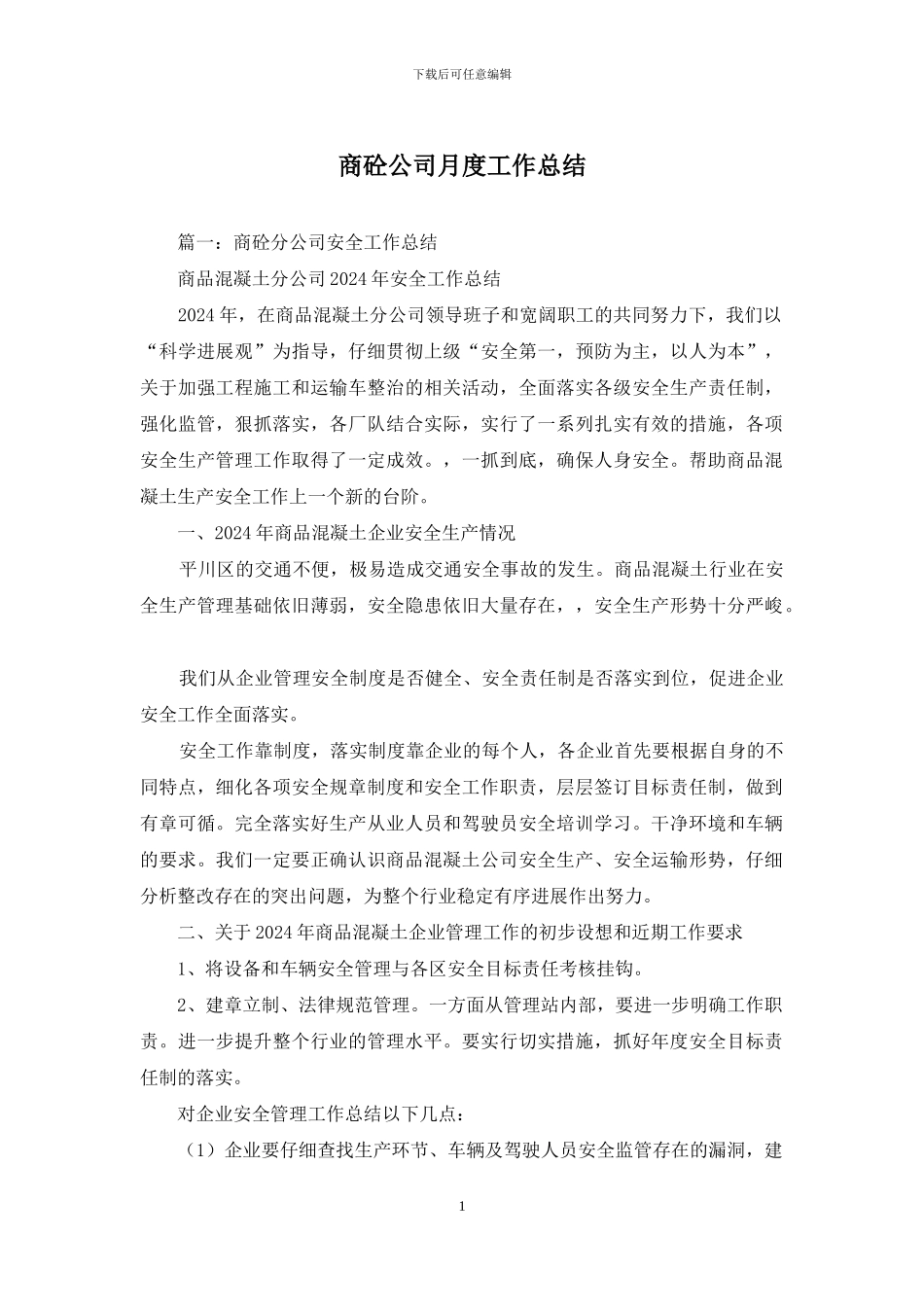 商砼公司月度工作总结_第1页