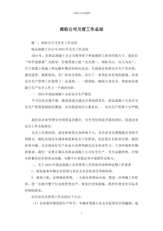 商砼公司月度工作总结
