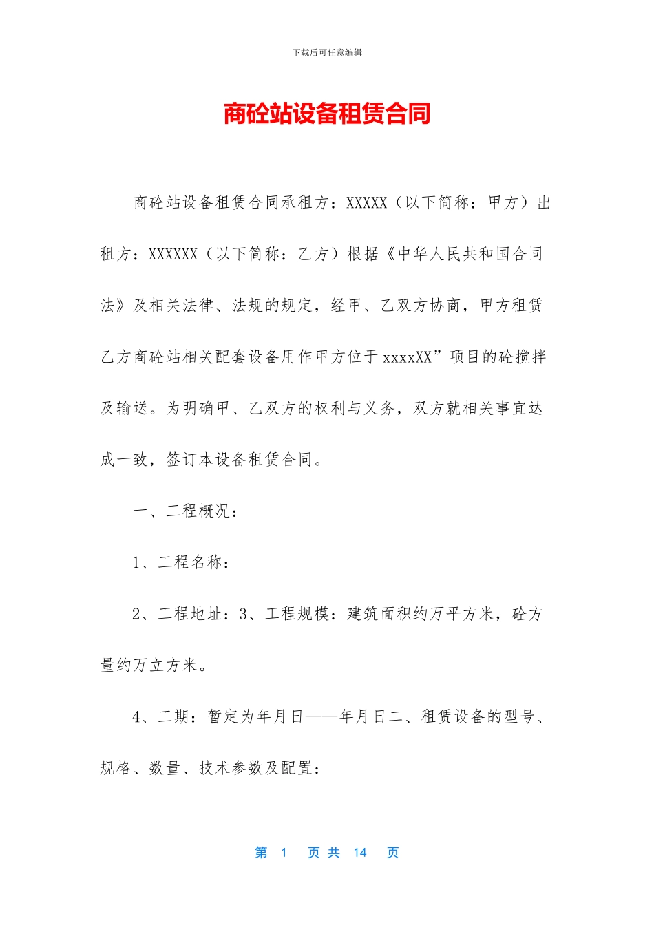 商砼站设备租赁合同_第1页
