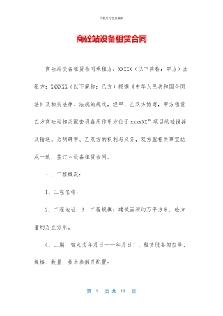 商砼站设备租赁合同