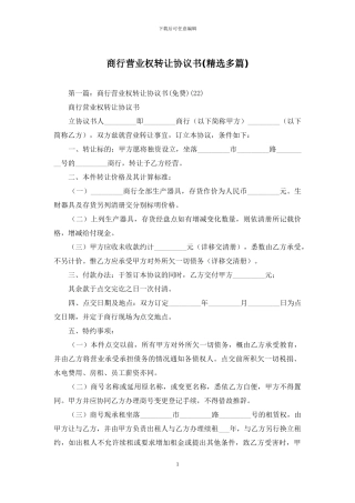 商行营业权转让协议书