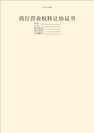 商行营业权转让协议书