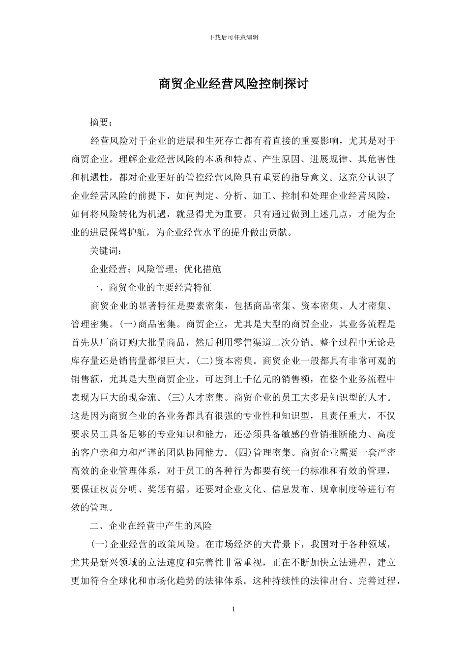 商贸企业经营风险控制探讨_第1页