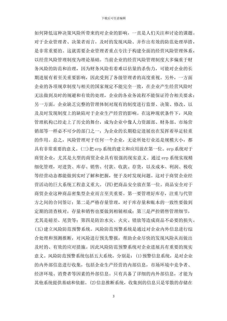 商贸企业经营风险控制探讨_第3页