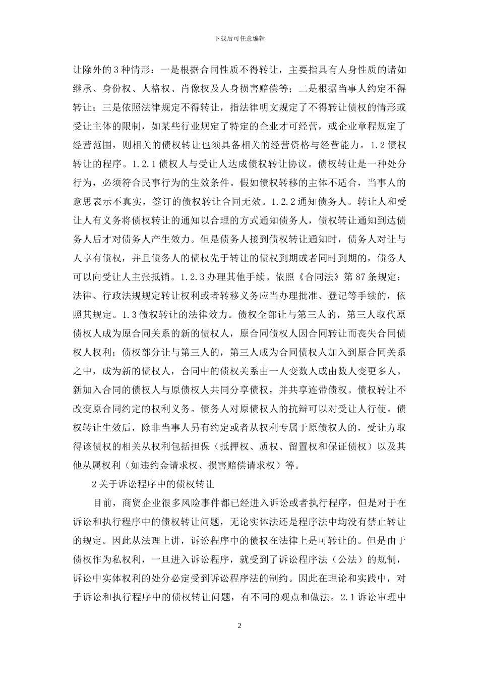 商贸企业债权转让研究_第2页