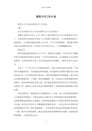 商贸公司工作计划