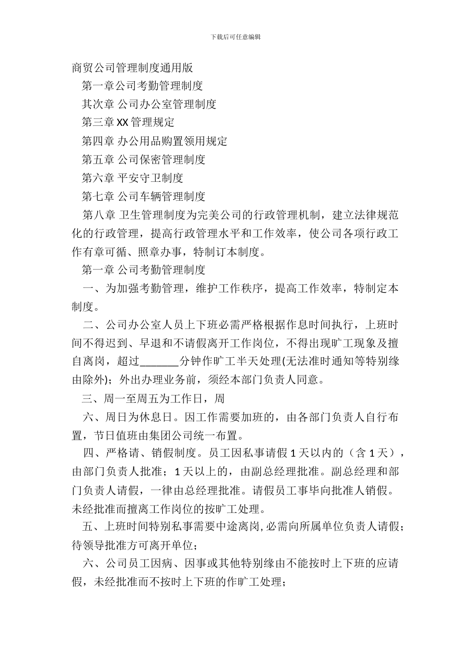 商贸公司管理制度通用版_第2页