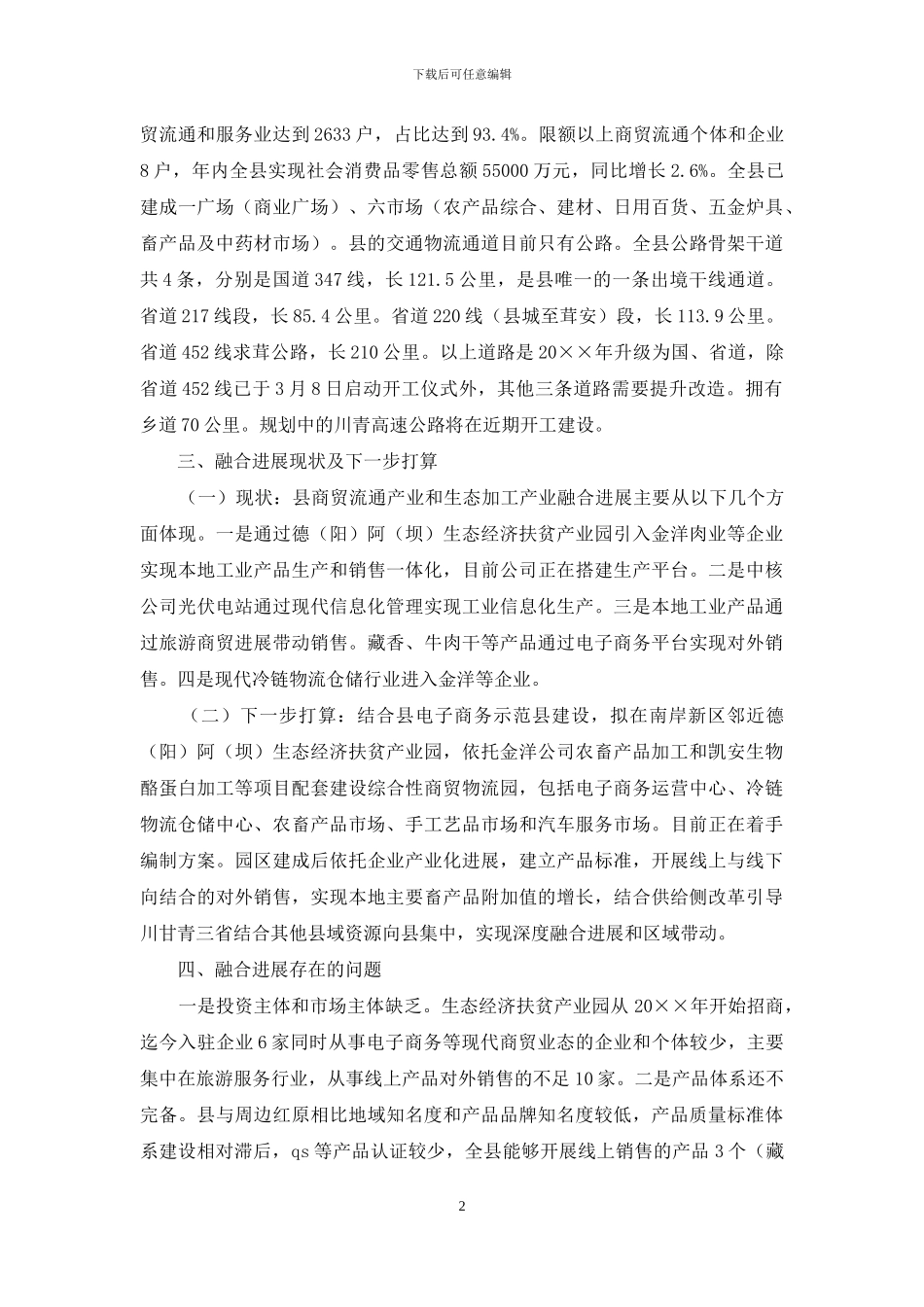 商贸流通和生态加工调研报告_第2页