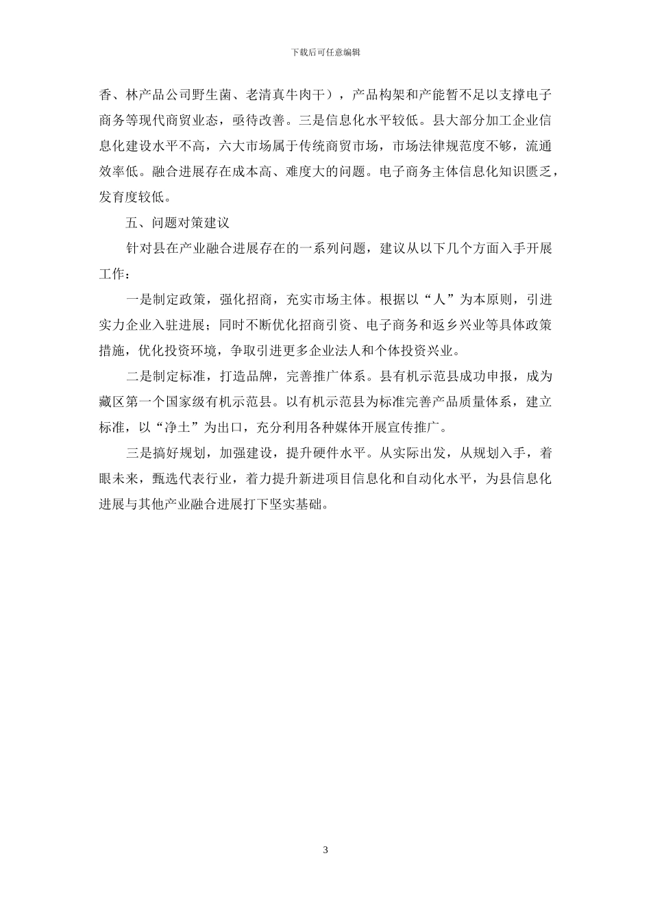 商贸流通和生态加工调研报告_第3页