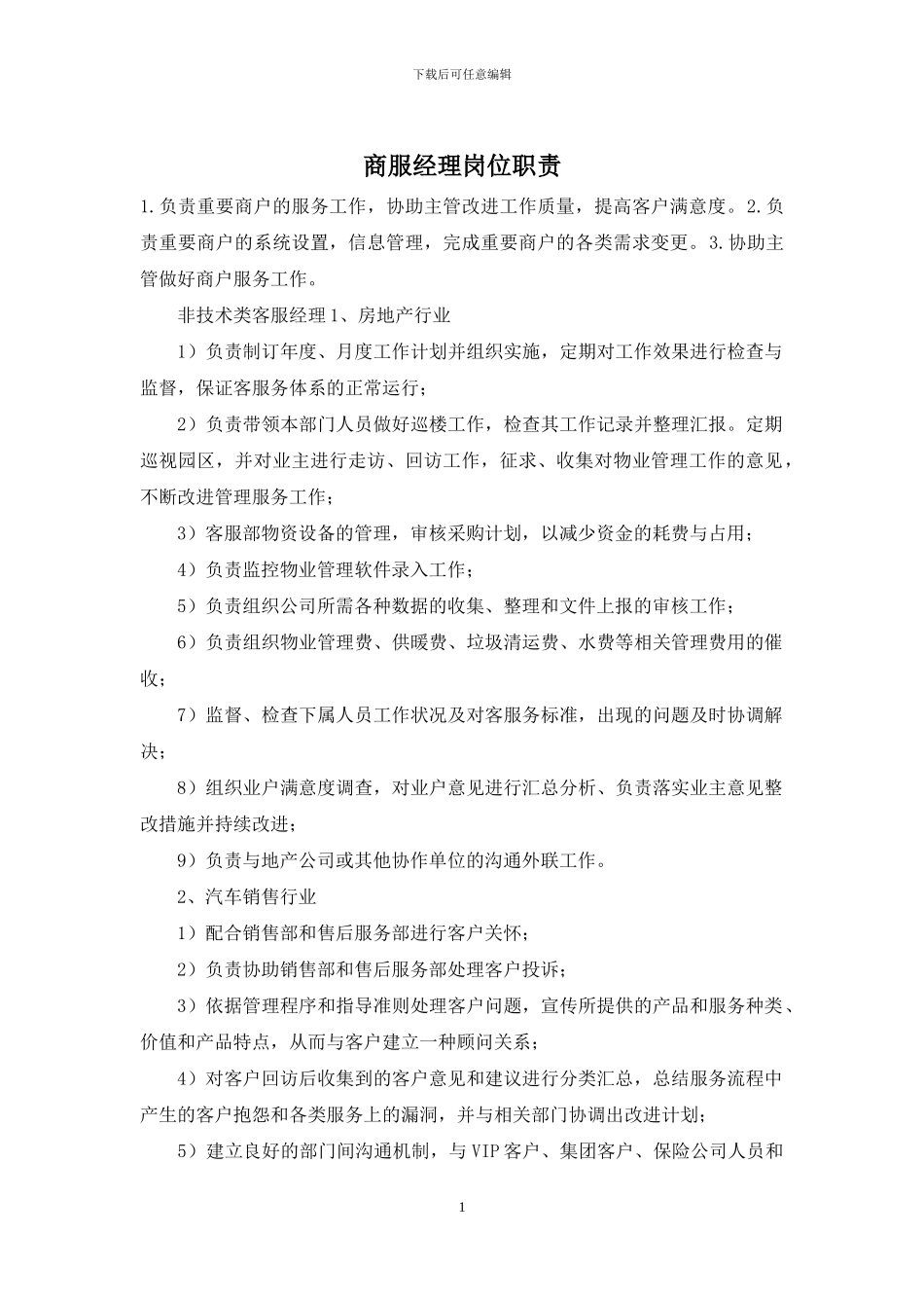 商服经理岗位职责_第1页