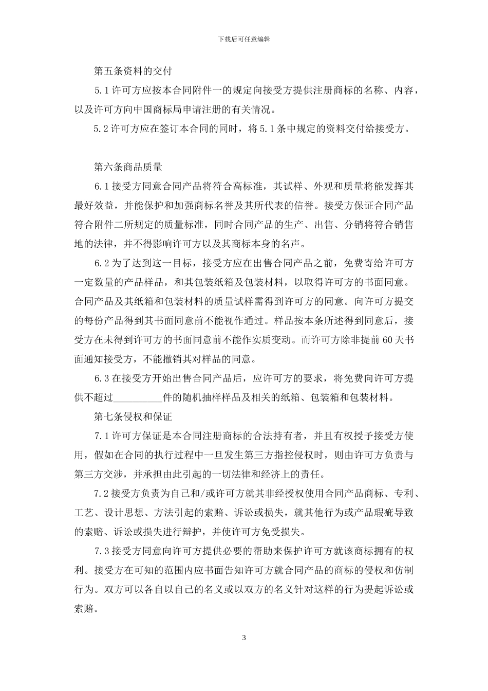 商标使用授权合同范本_第3页