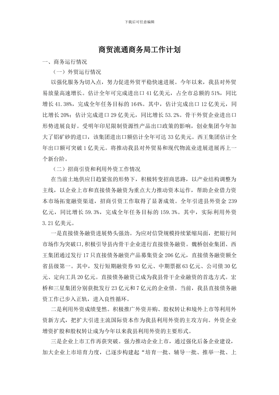 商贸流通商务局工作计划_第1页