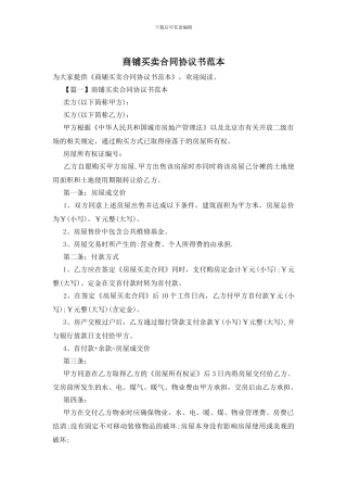 商铺买卖合同协议书范本