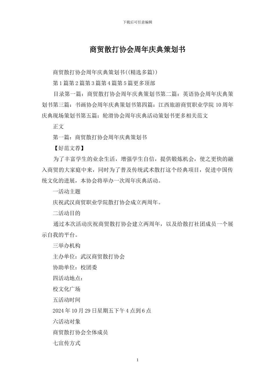 商贸散打协会周年庆典策划书_第1页