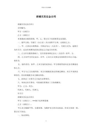商铺买卖定金合同