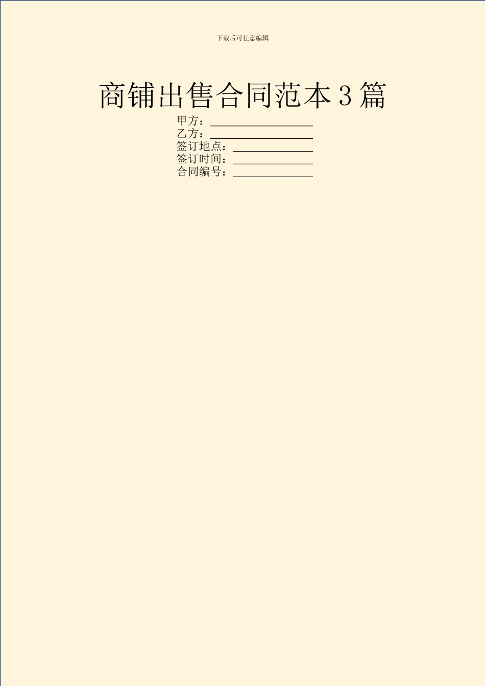 商铺出售合同范本3篇_第1页