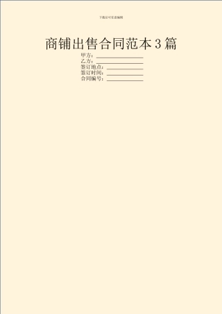 商铺出售合同范本3篇