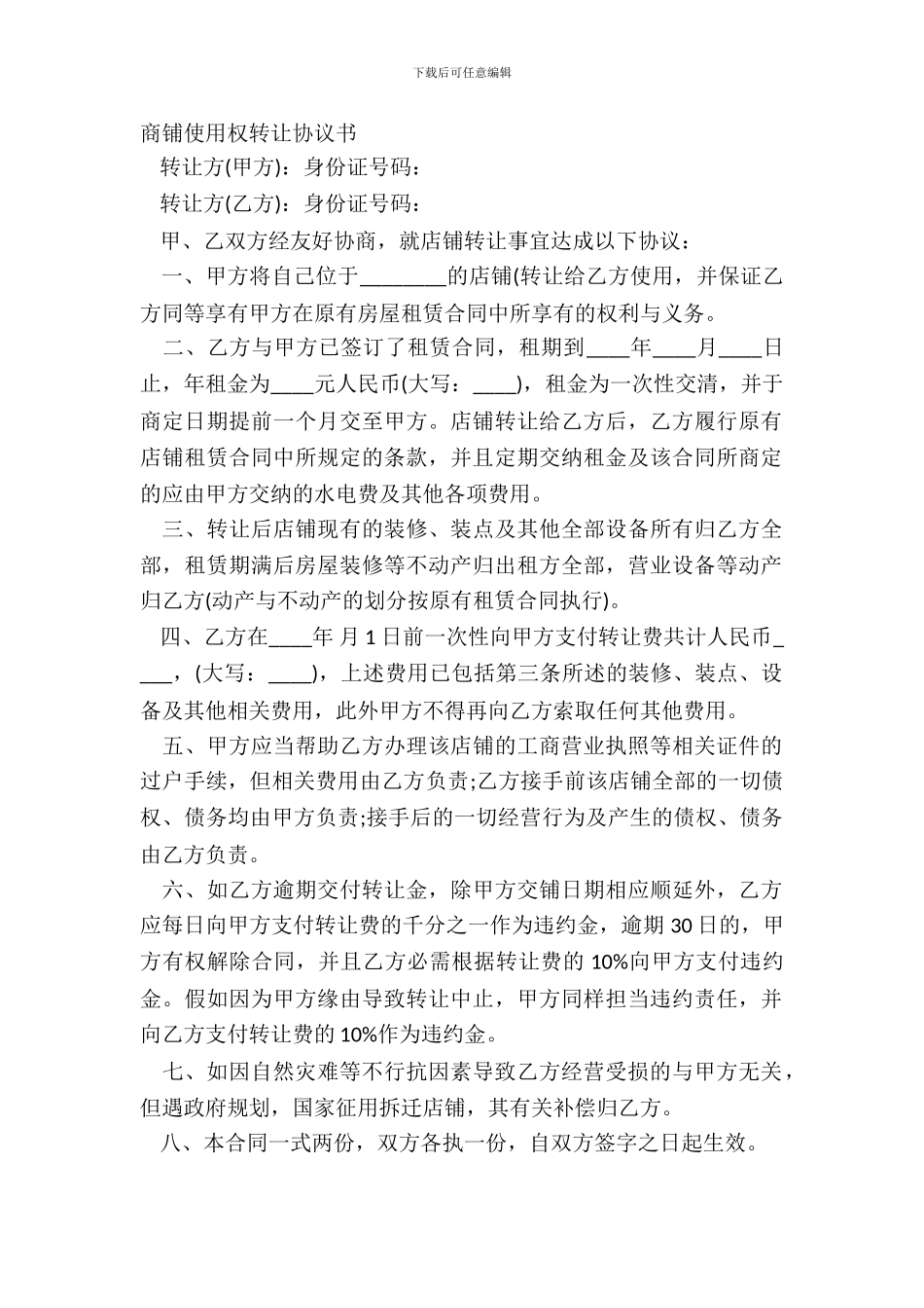 商铺使用权转让协议书_第2页