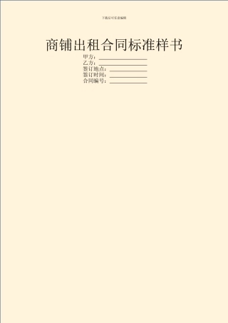 商铺出租合同标准样书