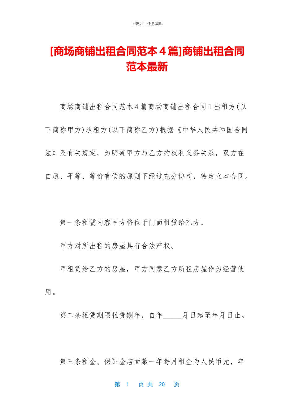 商铺出租合同范本最新_第1页