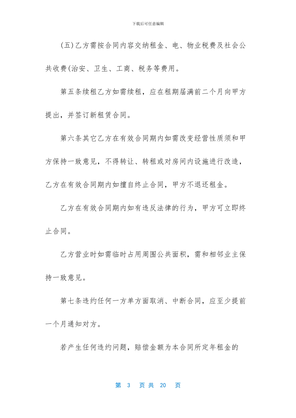 商铺出租合同范本最新_第3页