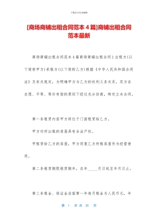 商铺出租合同范本最新