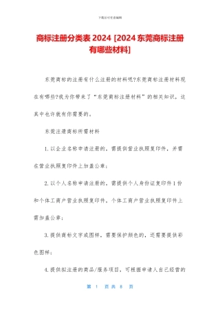 商标注册分类表2024