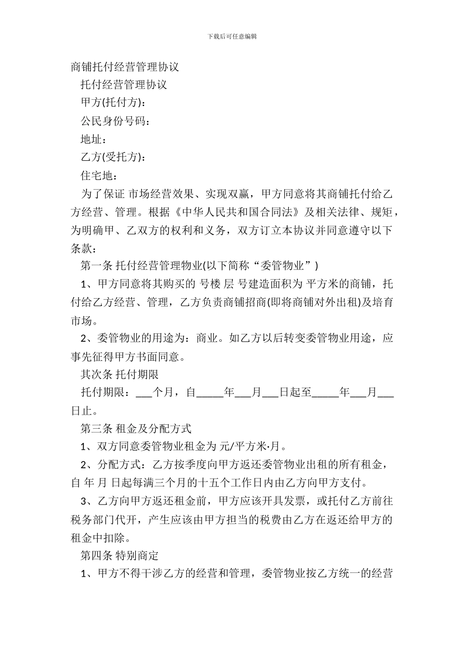 商铺委托经营管理协议_第2页