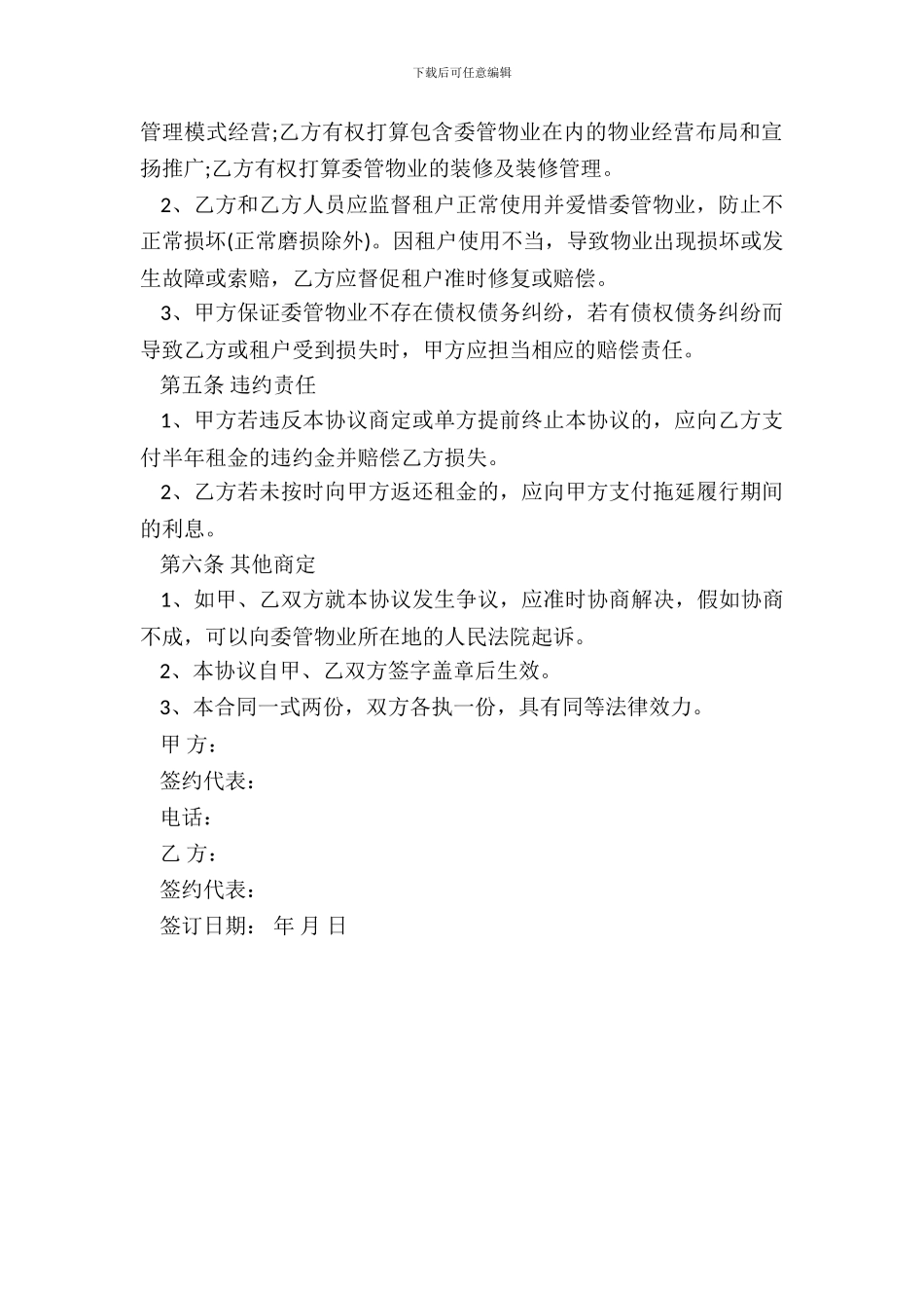 商铺委托经营管理协议_第3页