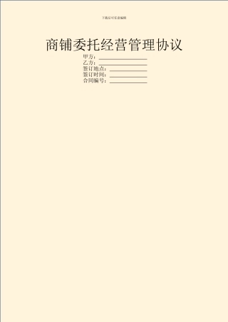 商铺委托经营管理协议