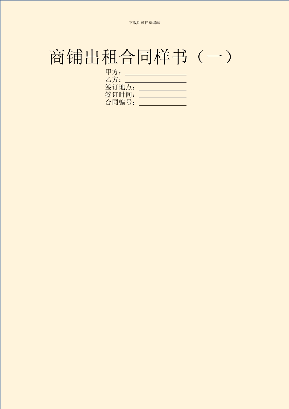 商铺出租合同样书_第1页