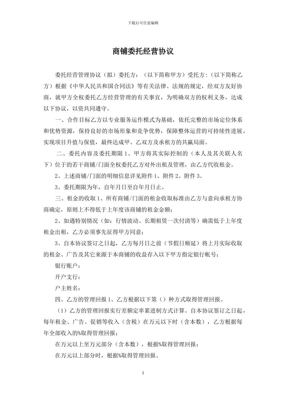 商铺委托经营协议_第1页