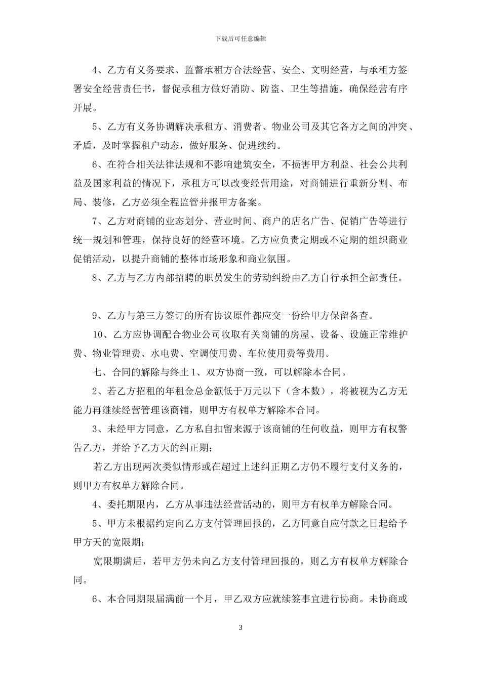 商铺委托经营协议_第3页