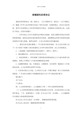 商铺委托经营协议