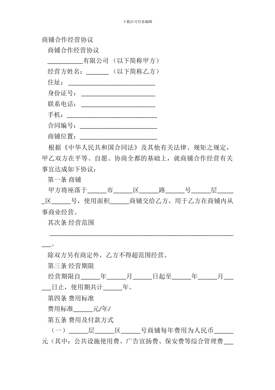 商铺合作经营协议_第2页
