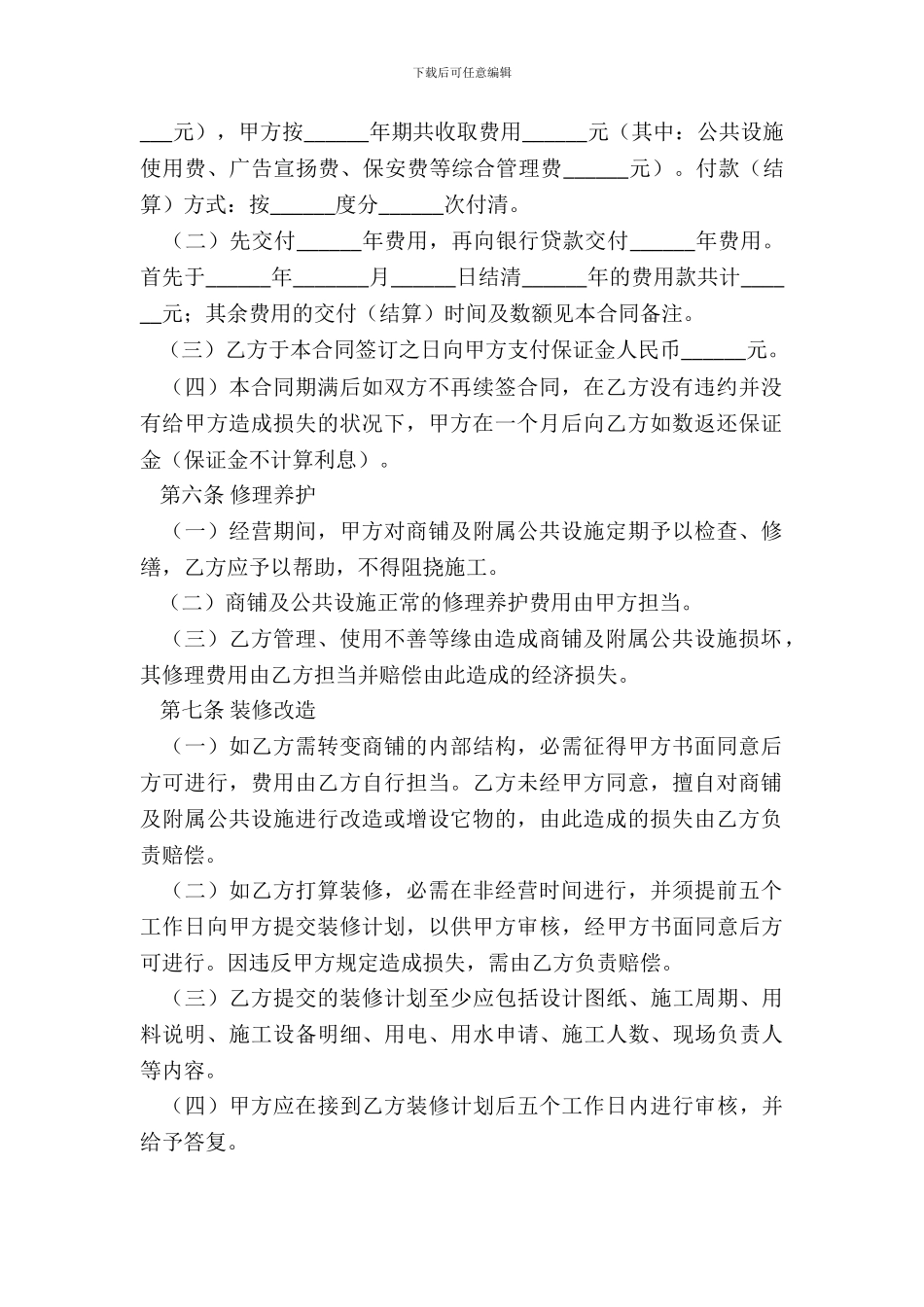 商铺合作经营协议_第3页