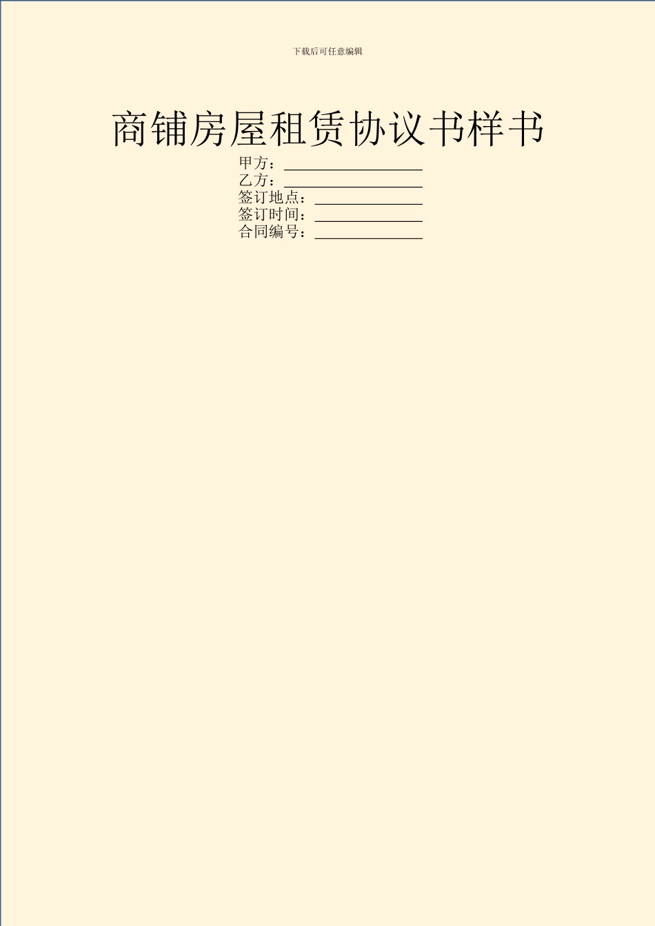 商铺房屋租赁协议书样书_第1页