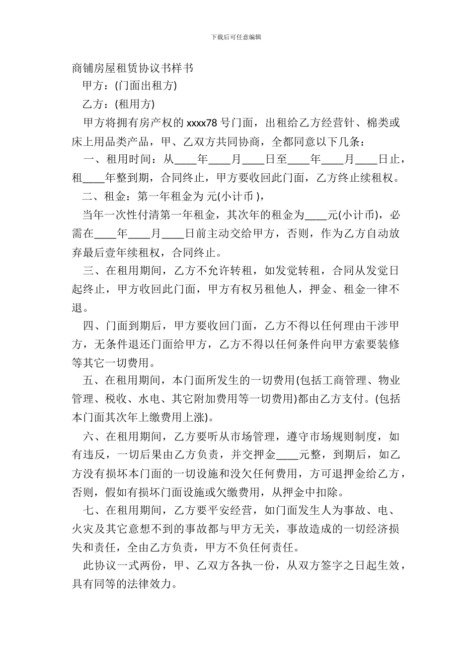 商铺房屋租赁协议书样书_第2页