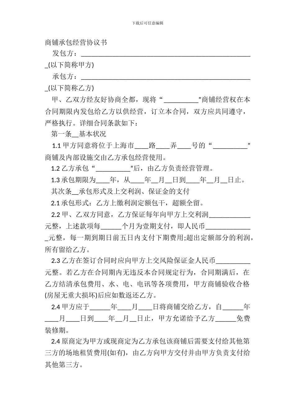 商铺承包经营协议书_第2页