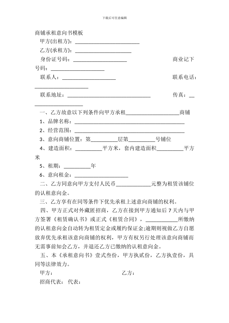 商铺承租意向书模板_第2页