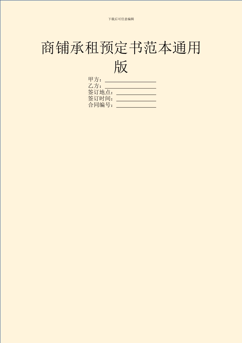 商铺承租预定书范本通用版_第1页