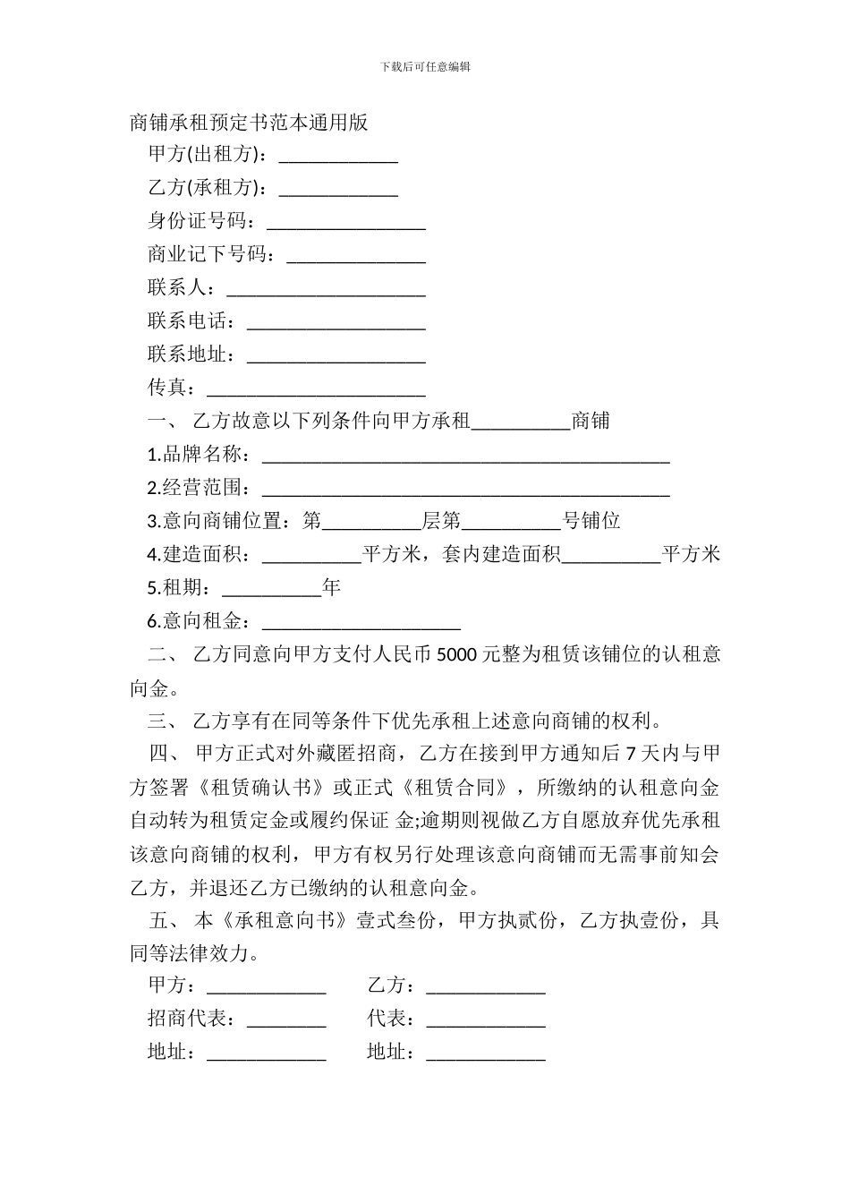 商铺承租预定书范本通用版_第2页