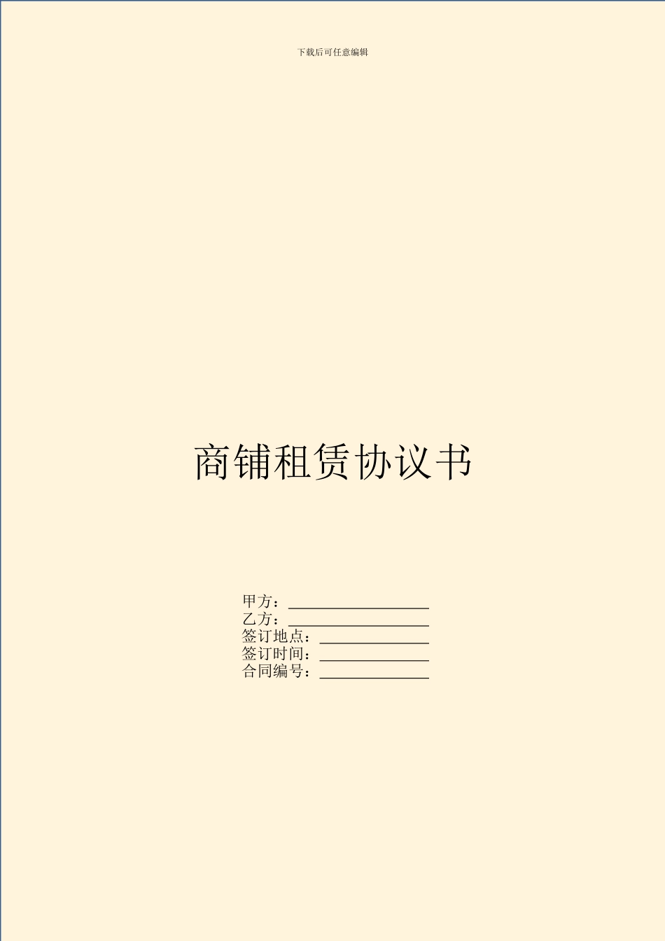 商铺租赁协议书_第1页