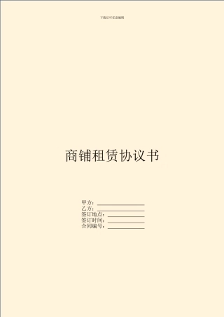 商铺租赁协议书