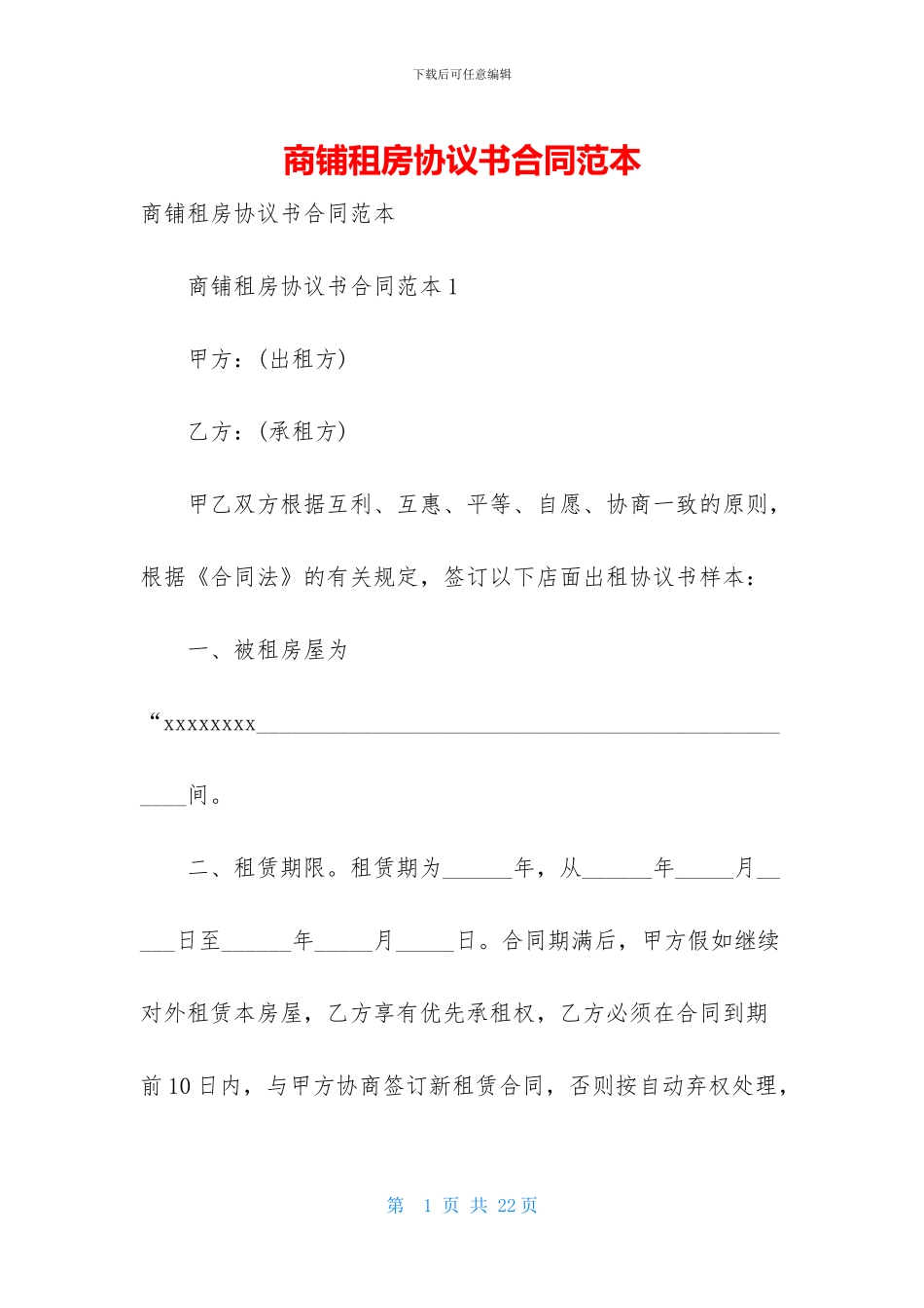 商铺租房协议书合同范本_第1页