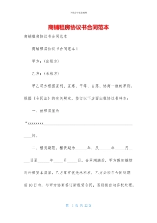 商铺租房协议书合同范本